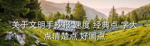 文明的手抄報，關于文明手抄報 速度 經典點 字大點清楚點 好畫點
