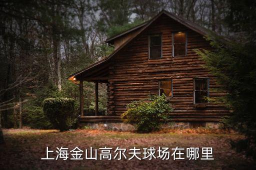 上海市高爾夫，上海浦東金橋高爾夫要拆了嗎