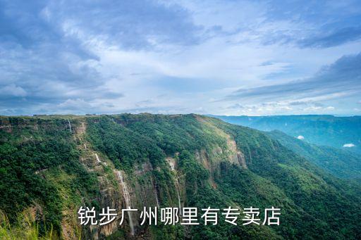 廣州銳步實體店在哪里，銳步廣州哪里有專賣店