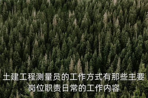 測量員崗位職責，施工測量的基本工作有哪些