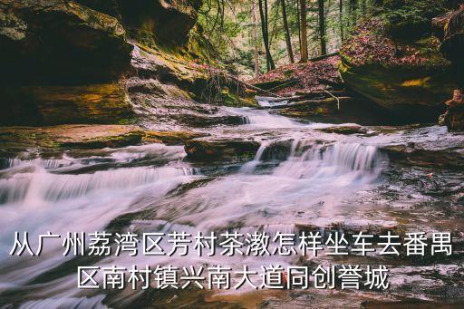 廣州番禺同創(chuàng)譽城，取雅號許多地方有別致的雅號那么我們的家鄉(xiāng)呢請你給金華或