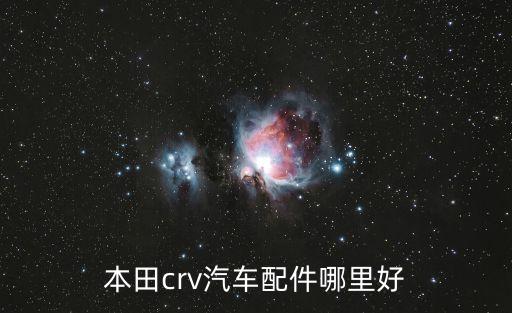 本田crv汽車配件哪里好