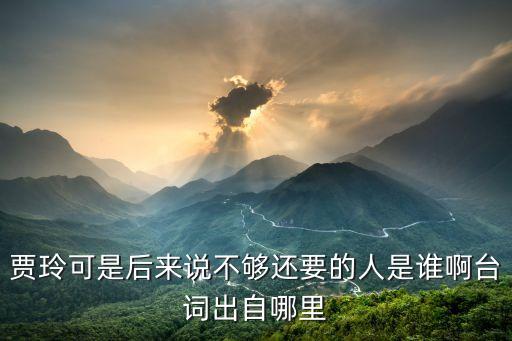 賈玲采訪，賈玲參加了哪個訪談節目說自己媽媽去世了