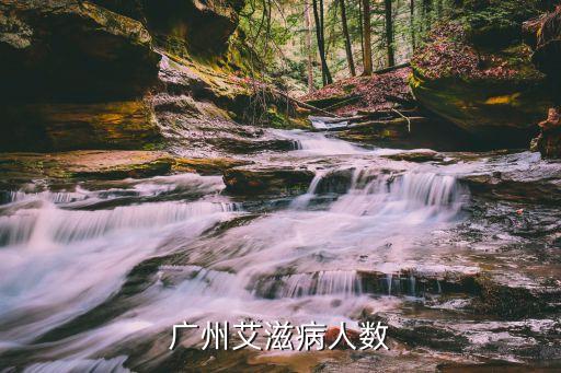 廣州有多少人艾滋病患者，目前中國(guó)的艾滋病患者有多少人最新數(shù)據(jù)