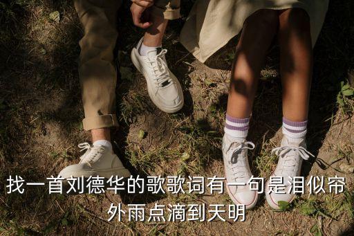 繼續(xù)談情，找一首劉德華的歌歌詞有一句是淚似簾外雨點滴到天明
