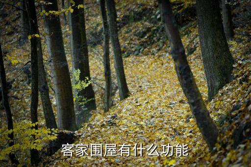 客家圍屋有什么功能