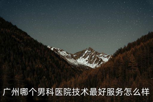 廣州萊凱醫(yī)療科技，廣州治療男科病醫(yī)院哪家好