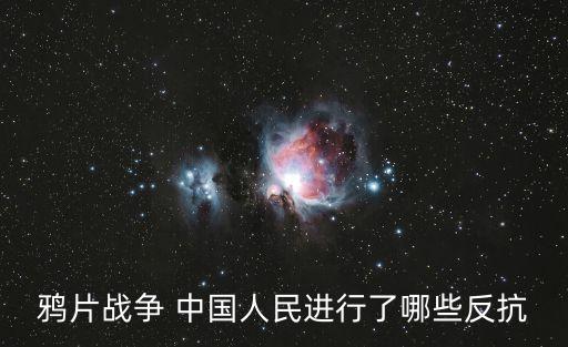 三元里抗英時間，鴉片戰(zhàn)爭 中國人民進行了哪些反抗