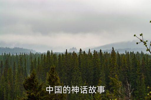 中國的神話故事