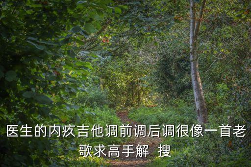 醫生的內疚吉他調前調后調很像一首老歌求高手解  搜
