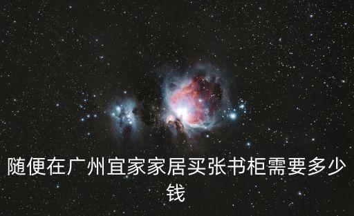 隨便在廣州宜家家居買張書柜需要多少錢