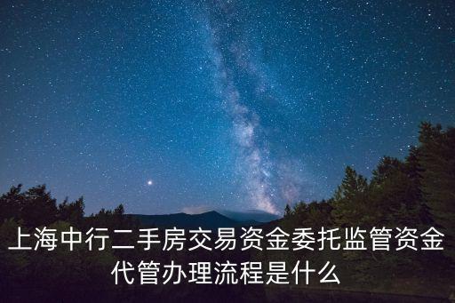 上海市二手房資金托管流程，二手房資金托管