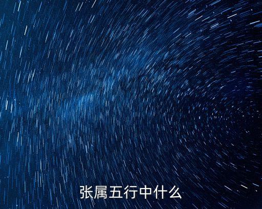 張屬五行中什么