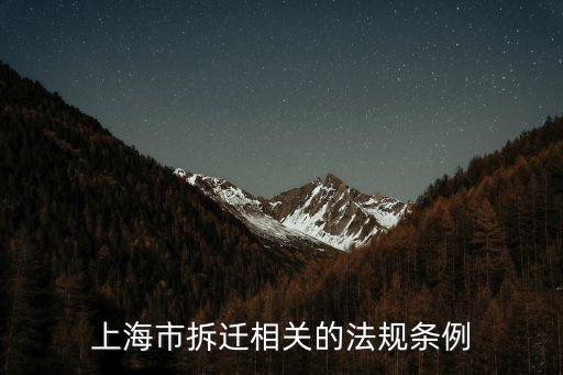 上海市拆遷相關的法規條例
