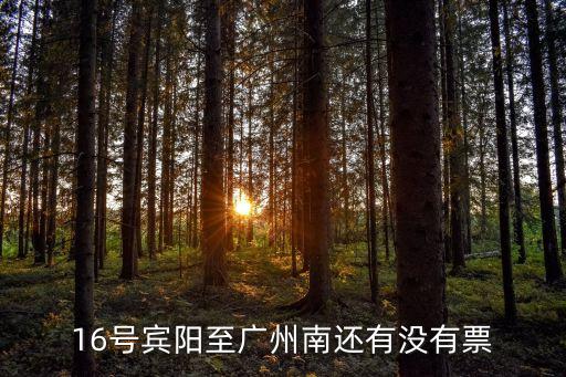 賓陽至廣州南站動車時刻，高鐵廣州到賓陽早上最早的是幾點開