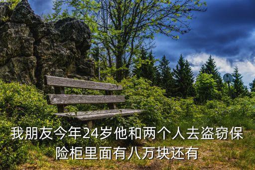 上海市保險柜盜竊案，上海團伙盜竊保險柜怎么判刑