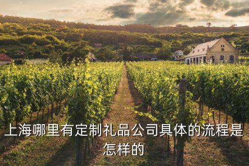 上海市定做禮盒公司，上海哪里可以定做禮品盒的推薦一家