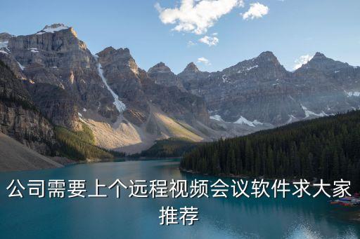 廣州遠程會議軟件，廣州二維碼會議簽到系統哪家強