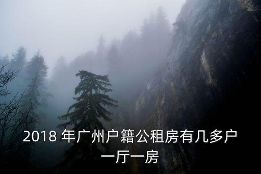 廣州6月搖號公租房分配嗎，2018 年廣州戶籍公租房有幾多戶一廳一房