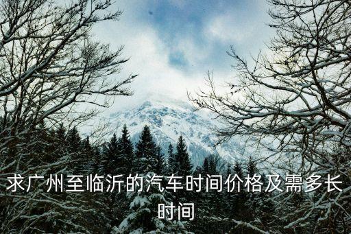 廣州到臨沂的汽車時間表，求廣州至臨沂的汽車時間價格及需多長時間