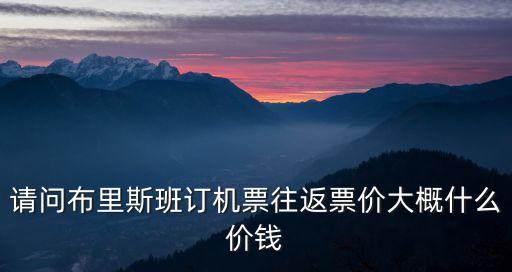 現(xiàn)在布里斯班飛廣州機票多少錢，cz381機票價格