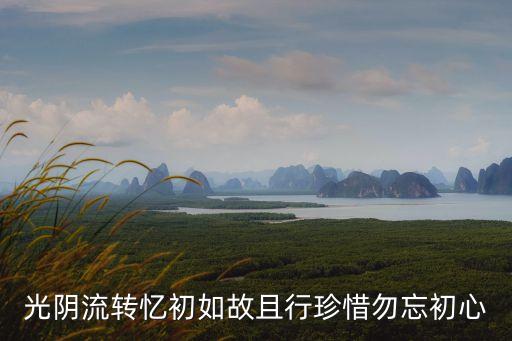 初心如故，憶初如故勿忘初心什么意思