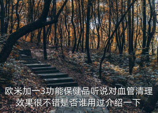 歐米加一3功能保健品聽說對血管清理效果很不錯是否誰用過介紹一下