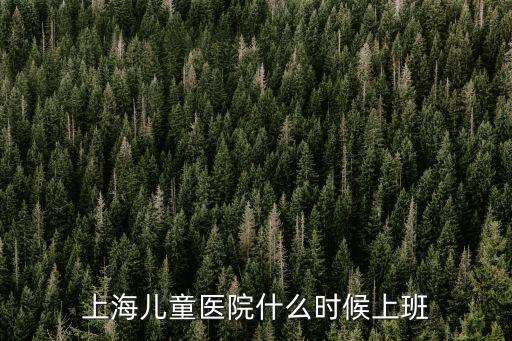 上海兒童醫(yī)院什么時候上班