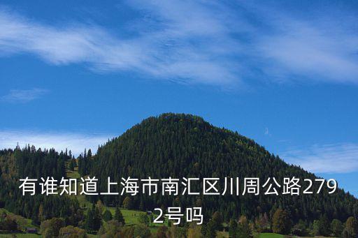 有誰知道上海市南匯區川周公路2792號嗎