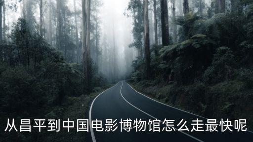 中國電影博物館，中國電影博物館縮寫是