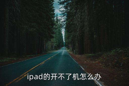 ipad無法開機，ipad開不了機怎么辦