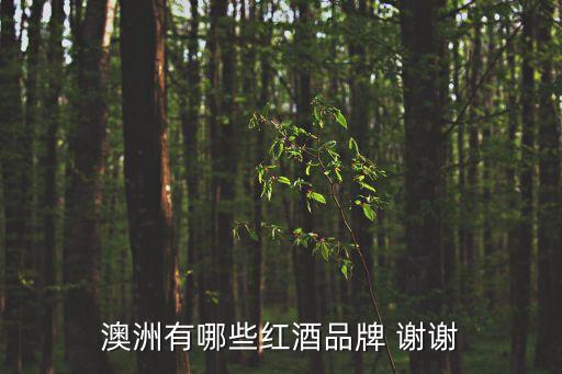 澳洲葡萄酒，澳大利亞什么紅酒好請大家推薦下