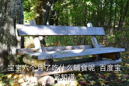 六個月寶寶輔食，六個月寶寶可以吃什么輔食