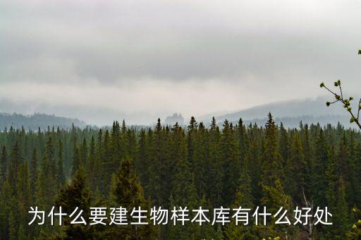為什么要建生物樣本庫(kù)有什么好處