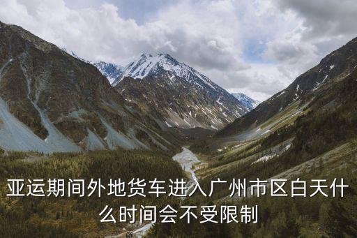 廣州海珠區(qū)叫吊車，廣州海珠區(qū)附近那里工程工廠多