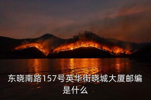 東曉南路157號英華街曉城大廈郵編是什么
