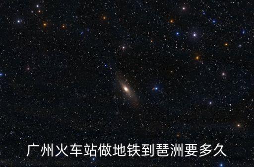 廣州火車站做地鐵到琶洲要多久
