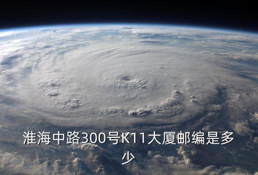 淮海中路300號K11大廈郵編是多少