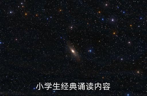 小學經典誦讀篇目，適合小學生讀的經典名篇有哪些