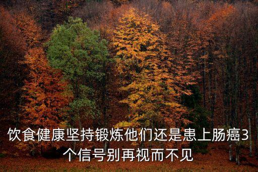上海市 腸癌的發病率多少，中晚期直腸癌治愈后能活多少年