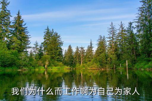 為自己而工作，為了工作而工作還是為了自己而工作