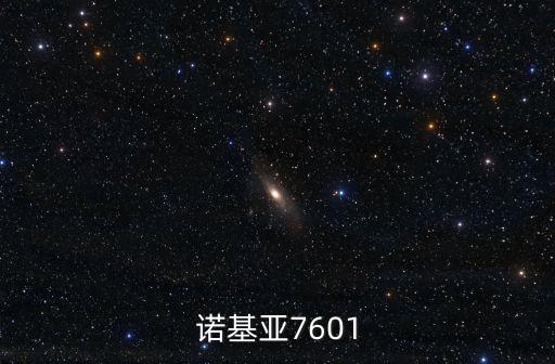 諾基亞7601