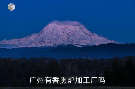 廣州有香熏爐加工廠嗎