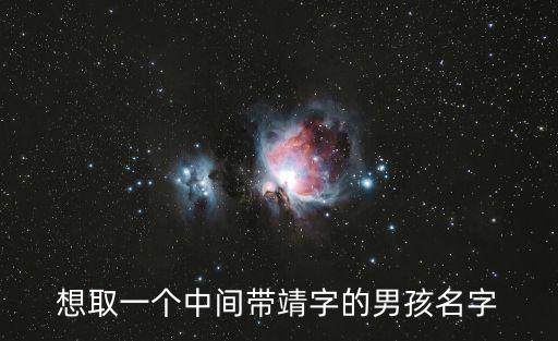 想取一個中間帶靖字的男孩名字