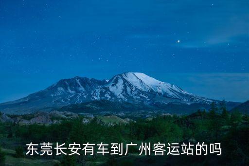 東莞長安到廣州的大巴嗎，長安有去廣州東的汽車嗎