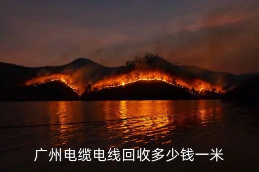 廣州收購電纜，廣州電纜電線回收多少錢一米