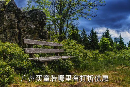 廣州美寶行 優惠，廣州買童裝哪里有打折優惠