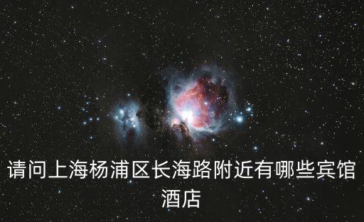 請問上海楊浦區長海路附近有哪些賓館酒店