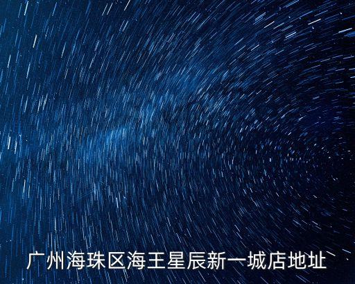 廣州市海珠區東曉南路英華街，海珠區東曉南路