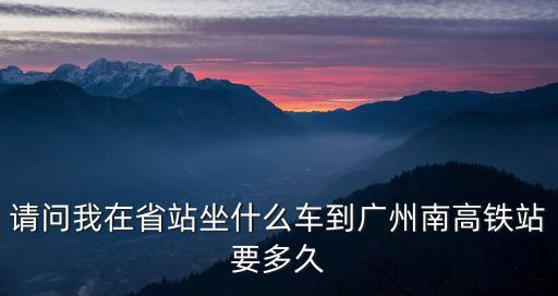 固原南到廣州南高鐵，富寧到廣州南高鐵有票嗎